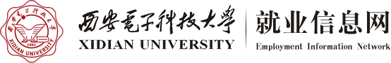 西安电子科技大学就业信息网